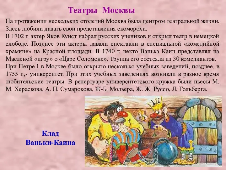 На протяжении нескольких столетий Москва была центром театральной жизни. Здесь любили