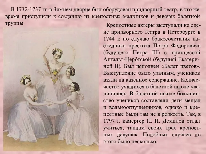 Крепостные актеры выступали на сце-не придворного театра в Петербурге в 1744