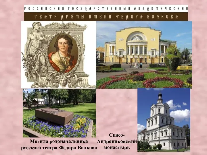 Могила родоначальника русского театра Федора Волкова Спасо- Андрониковский монастырь