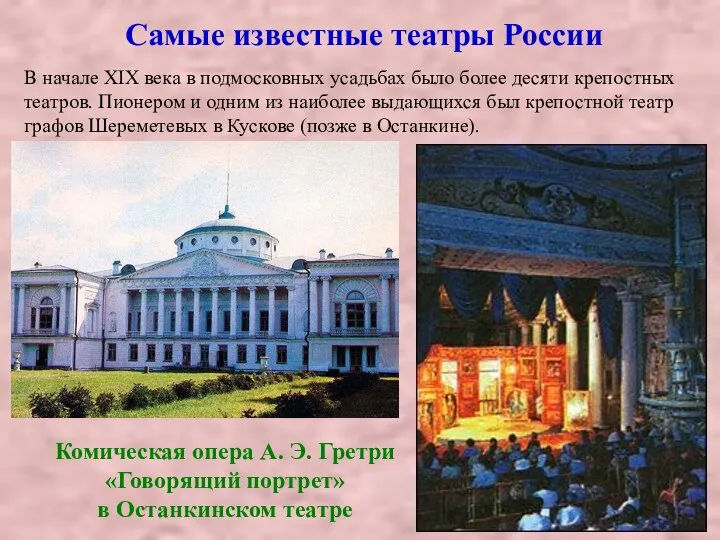 Самые известные театры России В начале XIX века в подмосковных усадьбах
