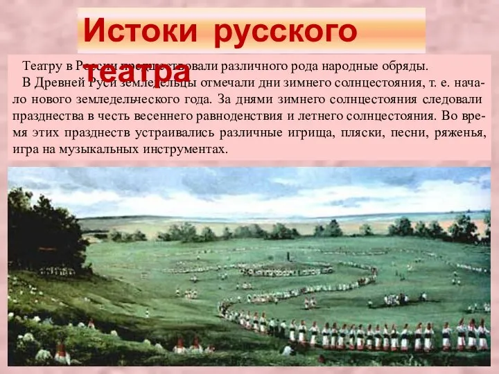 Театру в России предшествовали различного рода народные обряды. В Древней Руси