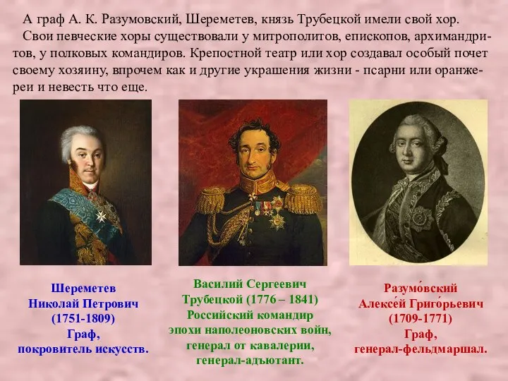 А граф А. К. Разумовский, Шереметев, князь Трубецкой имели свой хор.