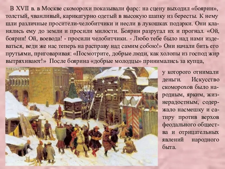 В XVII в. в Москве скоморохи показывали фарс: на сцену выходил