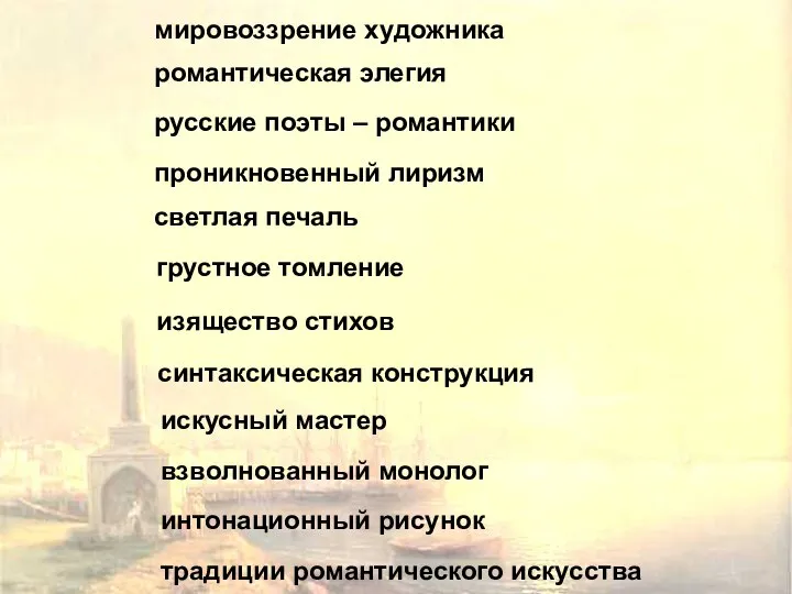 мировоззрение художника романтическая элегия русские поэты – романтики проникновенный лиризм светлая