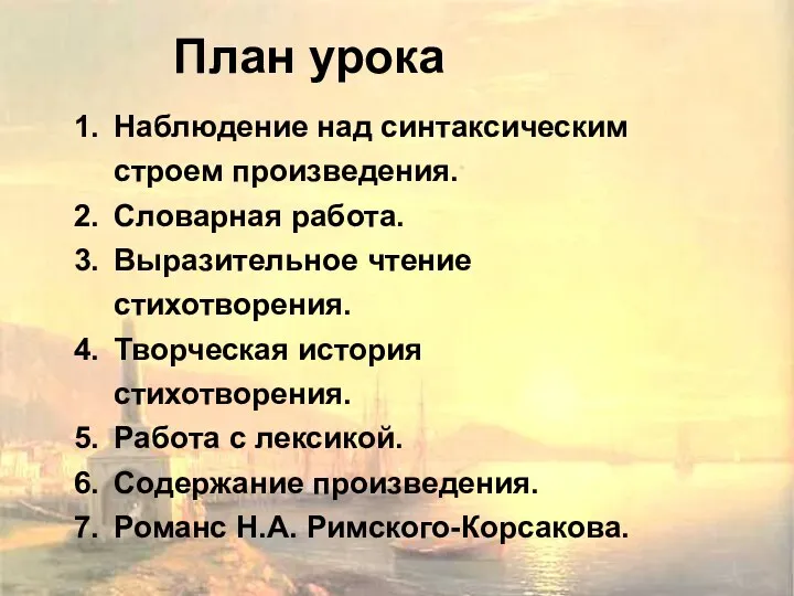 План урока Наблюдение над синтаксическим строем произведения. Словарная работа. Выразительное чтение