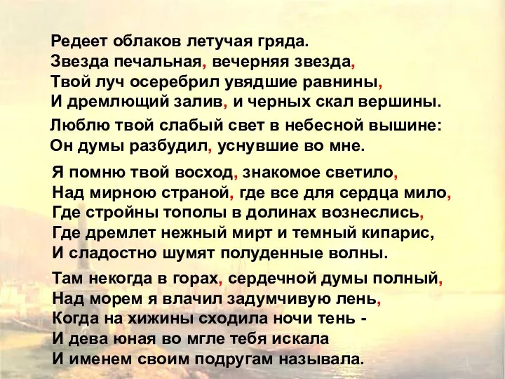 Редеет облаков летучая гряда. Звезда печальная, вечерняя звезда, Твой луч осеребрил