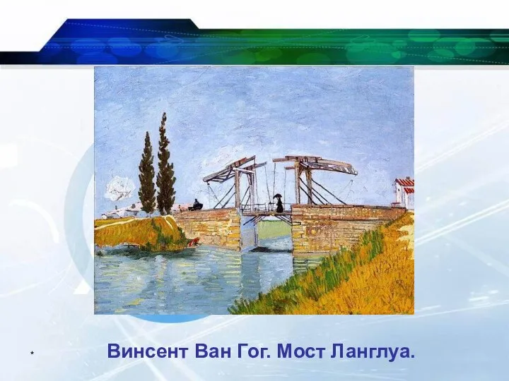 * Винсент Ван Гог. Мост Ланглуа.