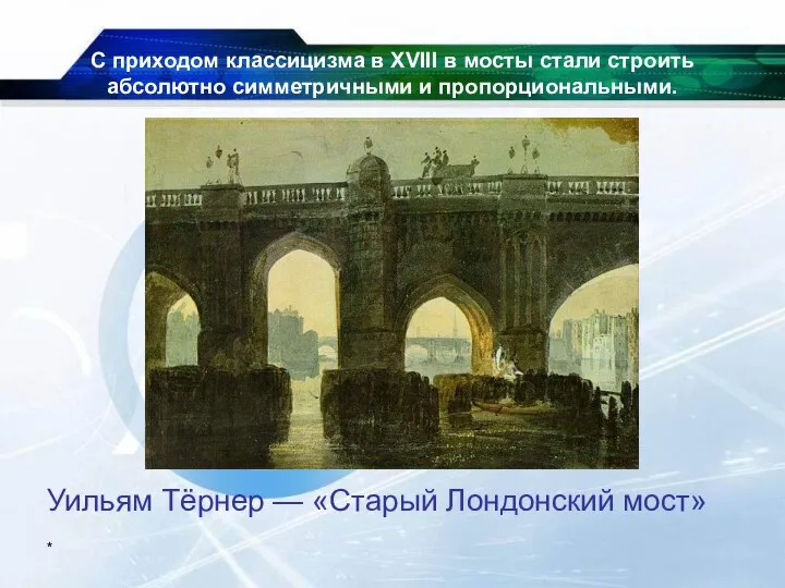 * С приходом классицизма в XVIII в мосты стали строить абсолютно