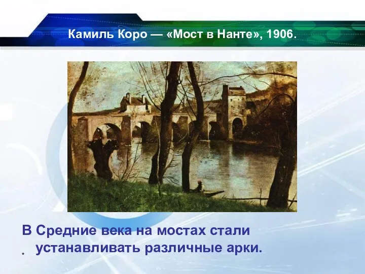 * Камиль Коро — «Мост в Нанте», 1906. В Средние века