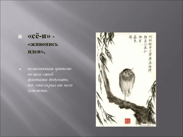 «сё-и» - «живопись идеи», позволяющая зрителю по воле своей фантазии додумать