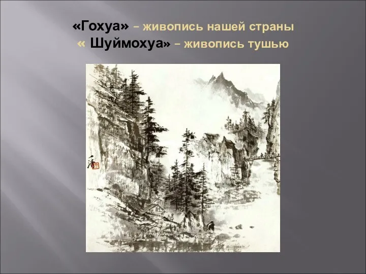 «Гохуа» – живопись нашей страны « Шуймохуа» – живопись тушью