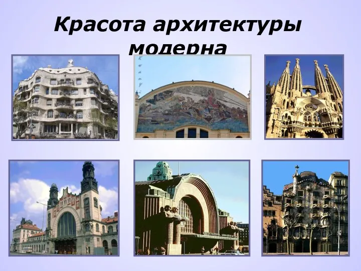 Красота архитектуры модерна