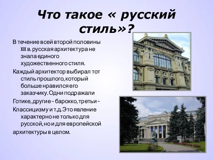 Что такое « русский стиль»? В течение всей второй половины XIX