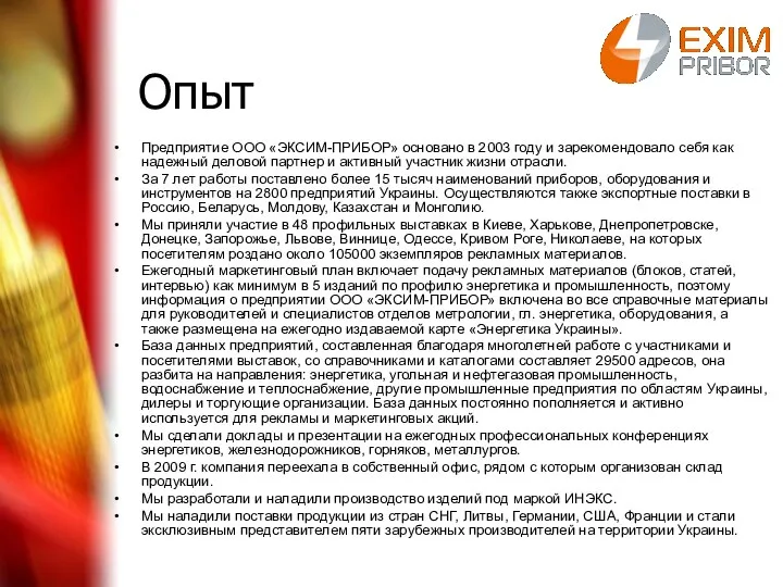 Предприятие ООО «ЭКСИМ-ПРИБОР» основано в 2003 году и зарекомендовало себя как