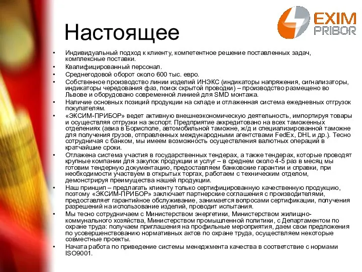 Настоящее Индивидуальный подход к клиенту, компетентное решение поставленных задач, комплексные поставки.