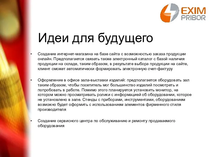 Идеи для будущего Создание интернет-магазина на базе сайта с возможностью заказа