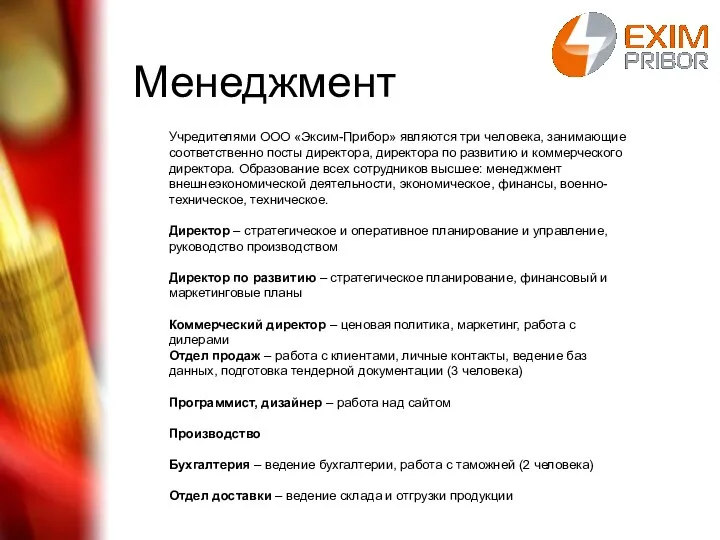 Менеджмент Учредителями ООО «Эксим-Прибор» являются три человека, занимающие соответственно посты директора,