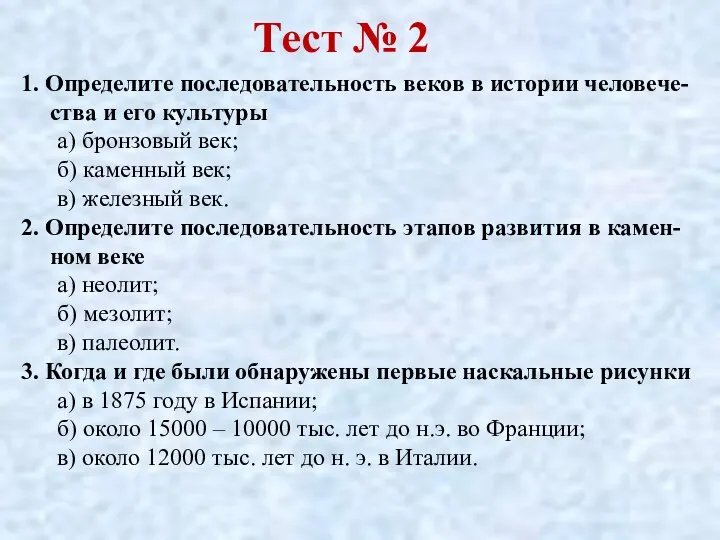 Тест № 2 1. Определите последовательность веков в истории человече-ства и