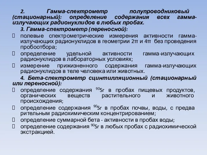 2. Гамма-спектрометр полупроводниковый (стационарный): определение содержания всех гамма-излучающих радионуклидов в любых