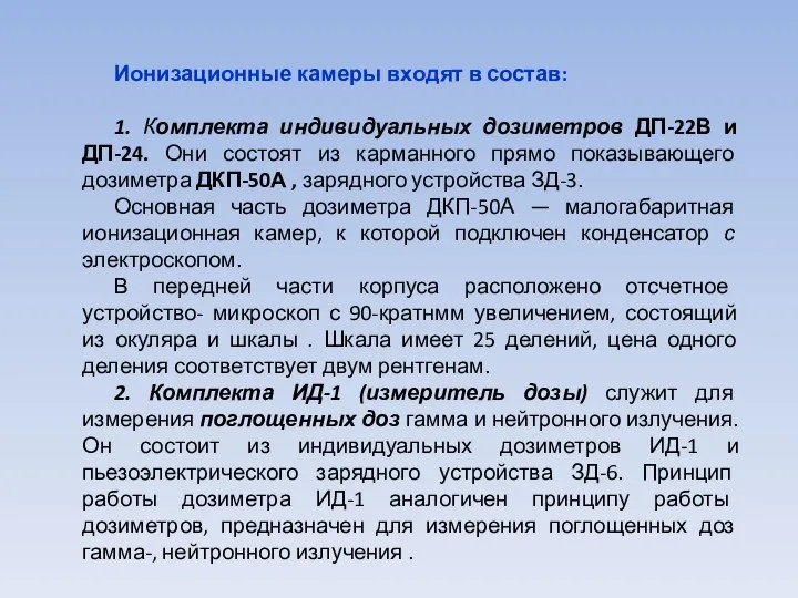 Ионизационные камеры входят в состав: 1. Комплекта индивидуальных дозиметров ДП-22В и