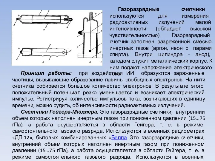 Газоразрядные счетчики используются для измерения радиоактивных излучений малой интенсивности (обладает высокой