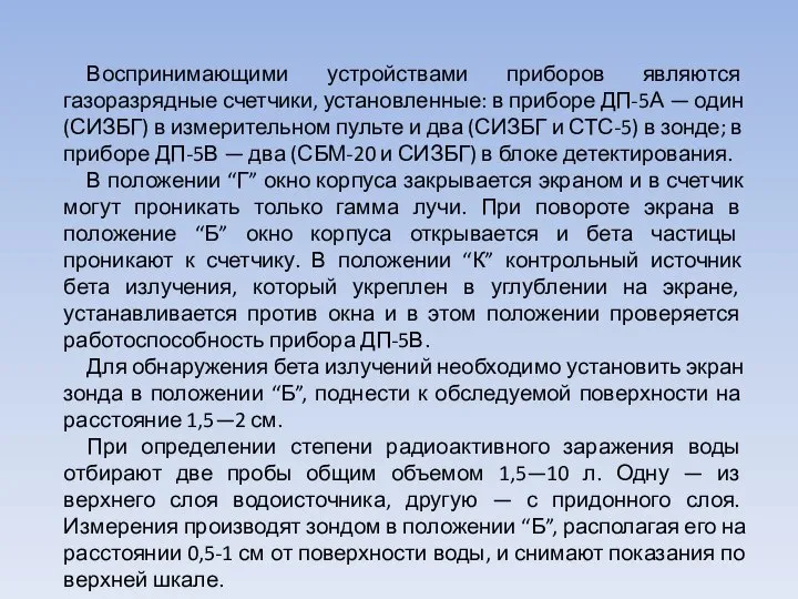 Воспринимающими устройствами приборов являются газоразрядные счетчики, установленные: в приборе ДП-5А —