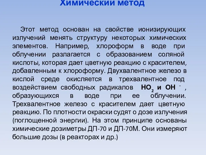 Химический метод Этот метод основан на свойстве ионизирующих излучений менять структуру