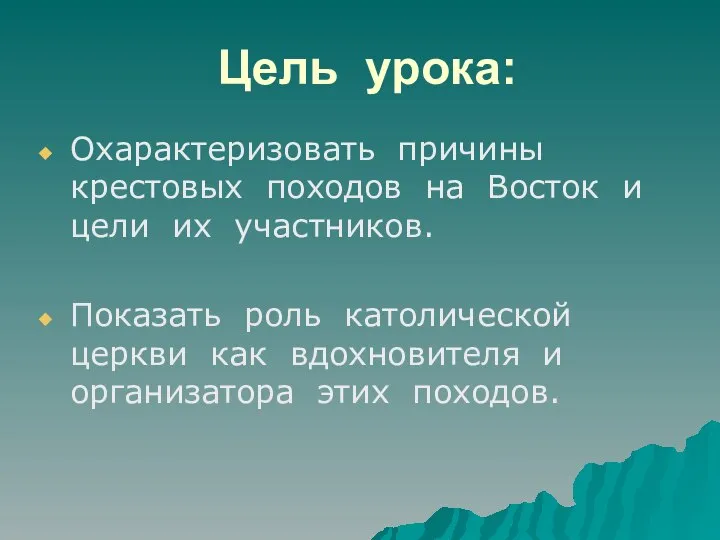 Цель урока: Охарактеризовать причины крестовых походов на Восток и цели их