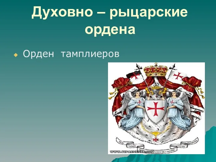 Духовно – рыцарские ордена Орден тамплиеров