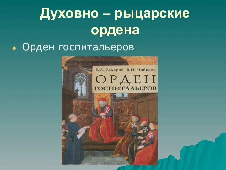 Духовно – рыцарские ордена Орден госпитальеров