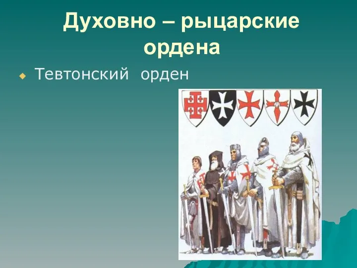 Духовно – рыцарские ордена Тевтонский орден