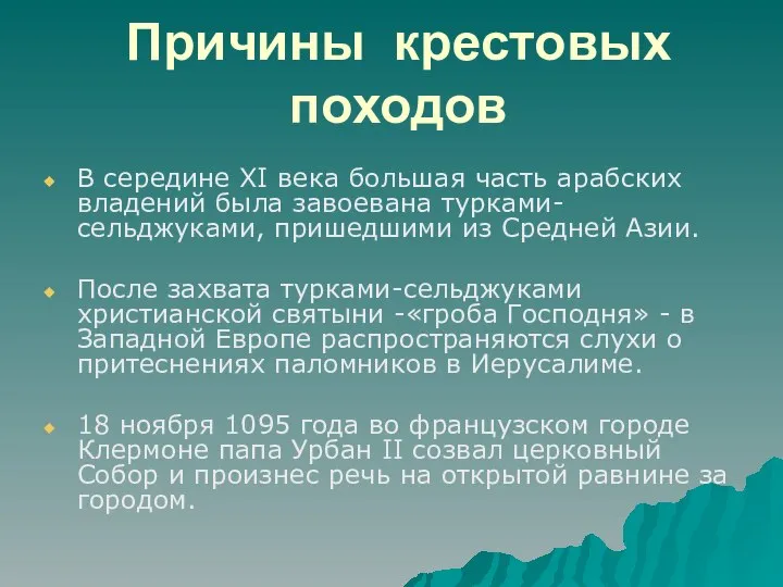 Причины крестовых походов В середине XI века большая часть арабских владений