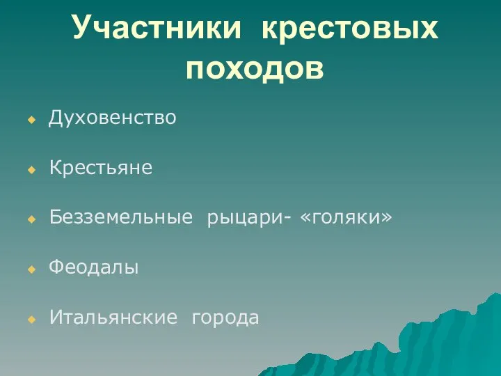 Участники крестовых походов Духовенство Крестьяне Безземельные рыцари- «голяки» Феодалы Итальянские города