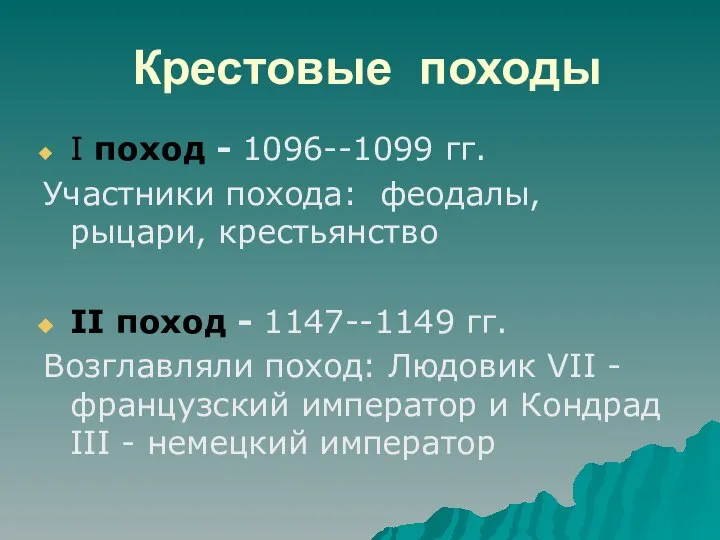 Крестовые походы I поход - 1096--1099 гг. Участники похода: феодалы, рыцари,