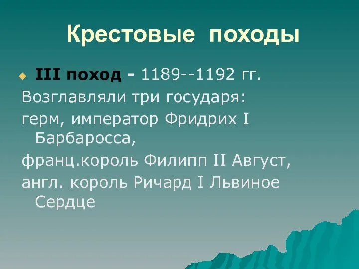 Крестовые походы III поход - 1189--1192 гг. Возглавляли три государя: герм,