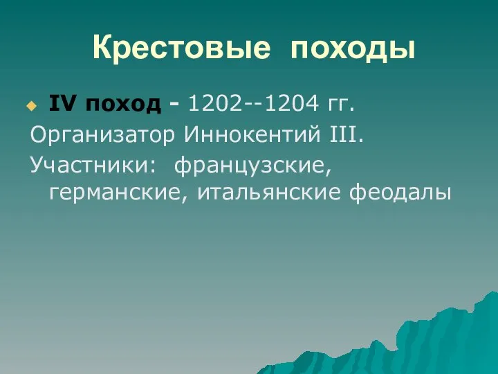 Крестовые походы IV поход - 1202--1204 гг. Организатор Иннокентий III. Участники: французские, германские, итальянские феодалы