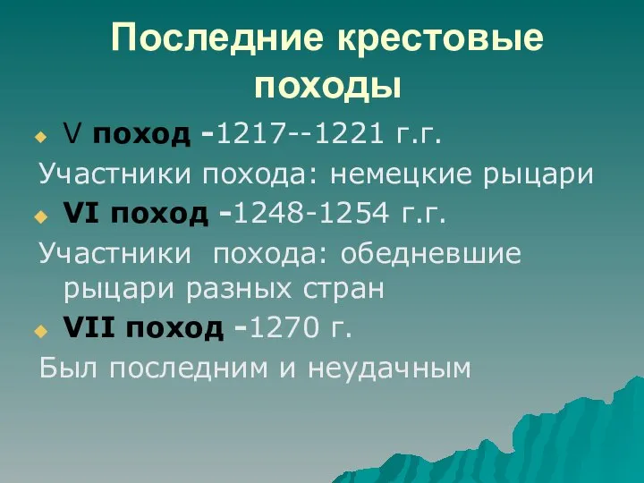 Последние крестовые походы V поход -1217--1221 г.г. Участники похода: немецкие рыцари