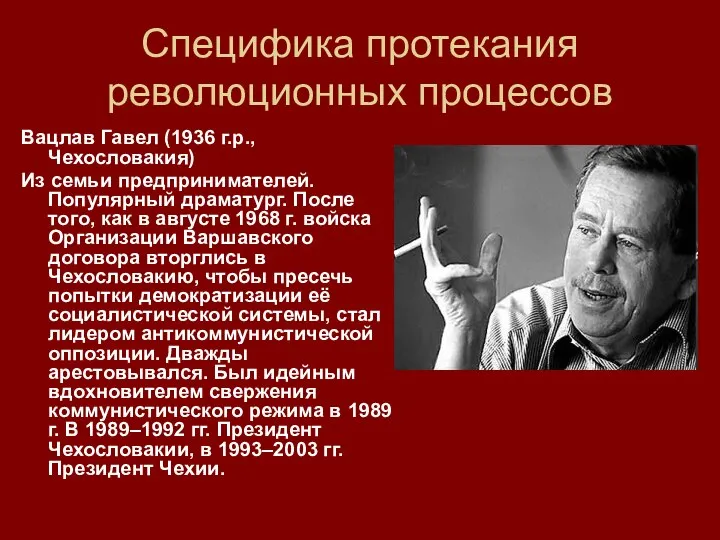 Специфика протекания революционных процессов Вацлав Гавел (1936 г.р., Чехословакия) Из семьи