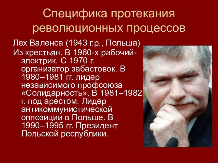 Специфика протекания революционных процессов Лех Валенса (1943 г.р., Польша) Из крестьян.