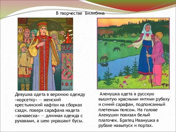 В творчестве Билибина Аленушка одета в русскую вышитую красными нитями рубаху