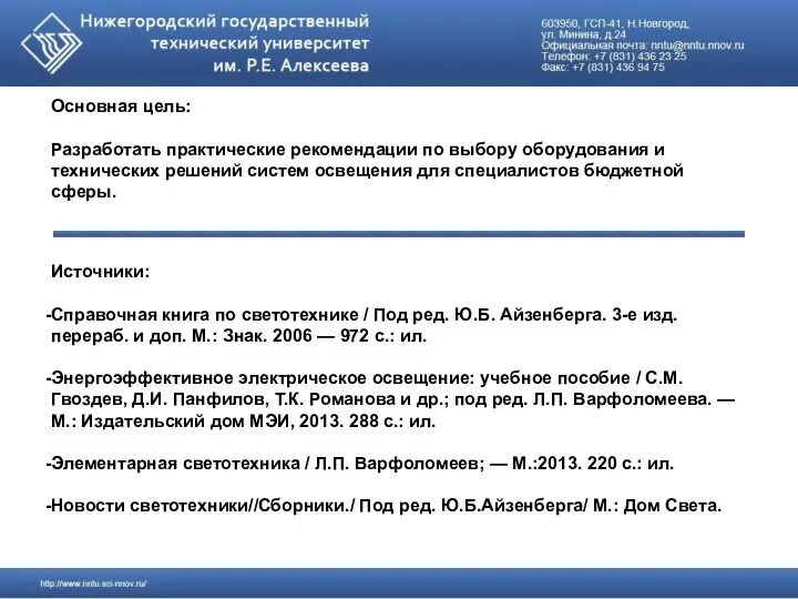 Основная цель: Разработать практические рекомендации по выбору оборудования и технических решений