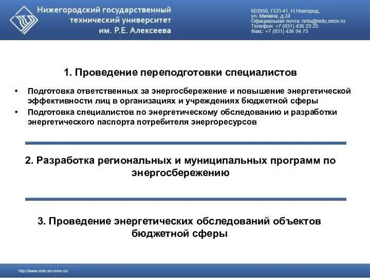 1. Проведение переподготовки специалистов Подготовка ответственных за энергосбережение и повышение энергетической