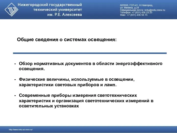 Общие сведения о системах освещения: Обзор нормативных документов в области энергоэффективного