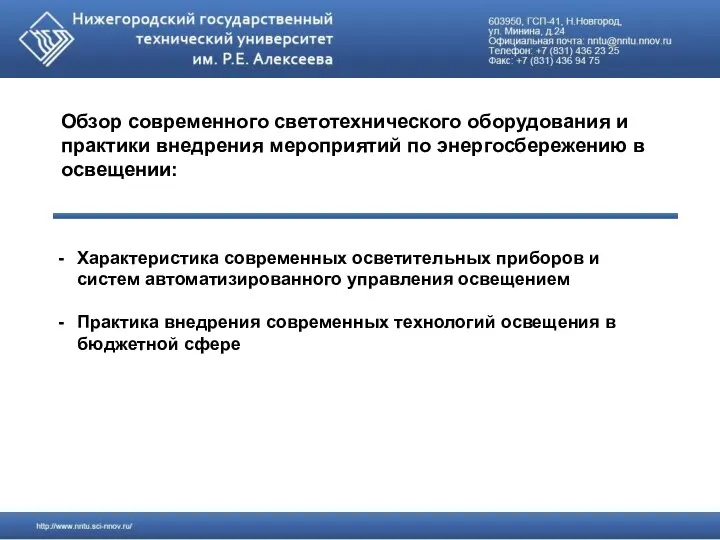 Обзор современного светотехнического оборудования и практики внедрения мероприятий по энергосбережению в