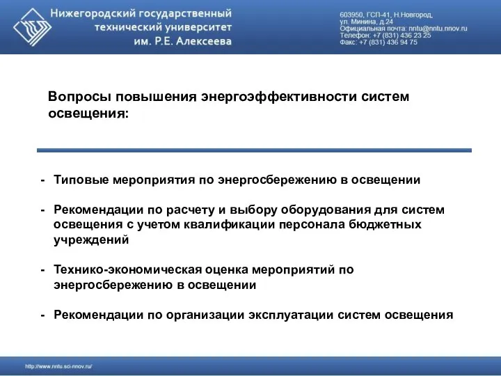 Вопросы повышения энергоэффективности систем освещения: Типовые мероприятия по энергосбережению в освещении