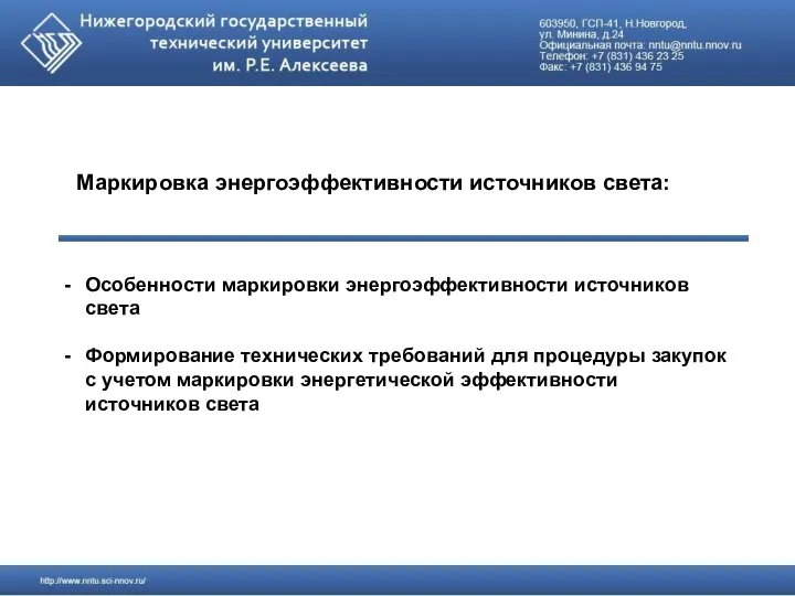 Маркировка энергоэффективности источников света: Особенности маркировки энергоэффективности источников света Формирование технических