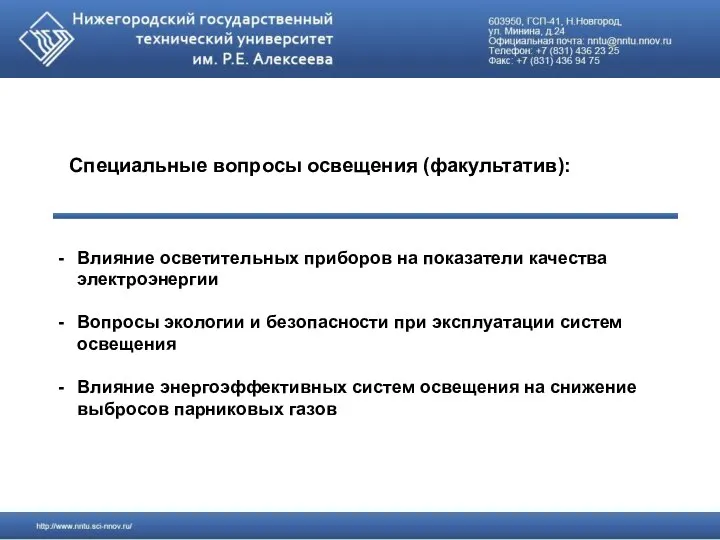 Специальные вопросы освещения (факультатив): Влияние осветительных приборов на показатели качества электроэнергии