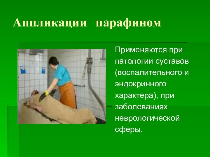 Аппликации парафином Применяются при патологии суставов (воспалительного и эндокринного характера), при заболеваниях неврологической сферы.