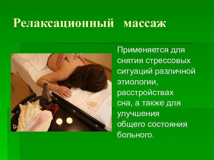 Релаксационный массаж Применяется для снятия стрессовых ситуаций различной этиологии, расстройствах сна,