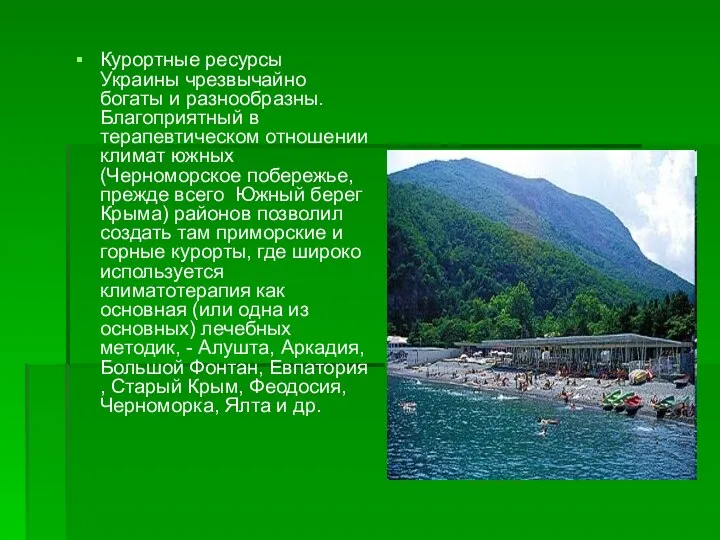 Курортные ресурсы Украины чрезвычайно богаты и разнообразны. Благоприятный в терапевтическом отношении